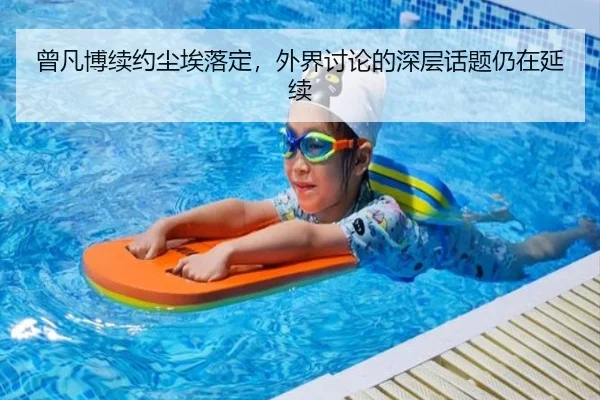 曾凡博续约尘埃落定，外界讨论的深层话题仍在延续