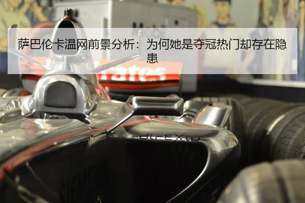 sa-ba-lun-ka-wen-wang-qian-jing-fen-xi-wei-he-ta-shi-duo-guan-re-men-que-cun-zai-yin-huan-2-975.jpg