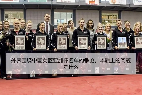 wai-jie-wei-rao-zhong-guo-nv-lan-ya-zhou-bei-ming-dan-de-zheng-lun-ben-zhi-shang-de-wen-ti-shi-shen-me-2-746.jpg