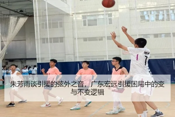 朱芳雨谈引援的弦外之音，广东宏远引援困局中的变与不变逻辑